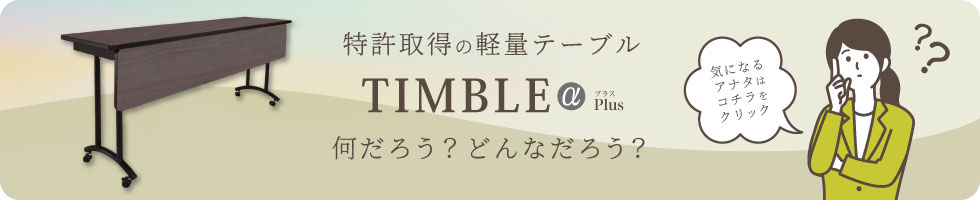 特許取得の軽量テーブルTimbleαPlus 特許取得の軽量テーブルTimbleαPlus
