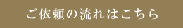 ご依頼の流れはこちら