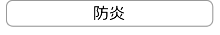 防炎