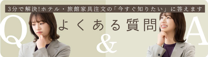 よくある質問 よくある質問