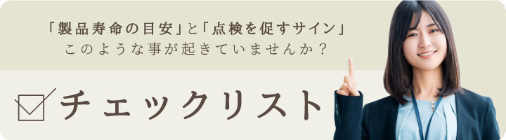 チェックリスト
