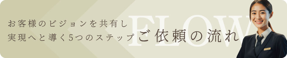 ご依頼の流れ