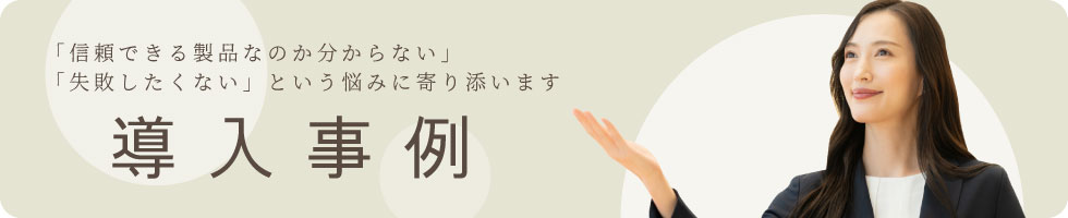 導入事例