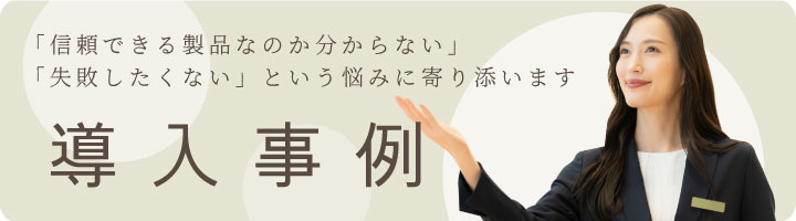 導入事例