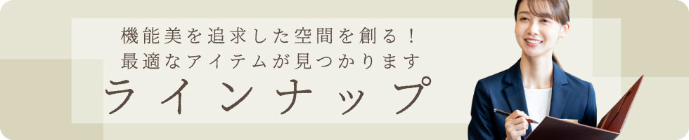 ラインナップ ラインナップ