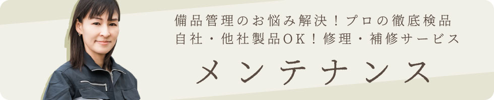 メンテナンス メンテナンス