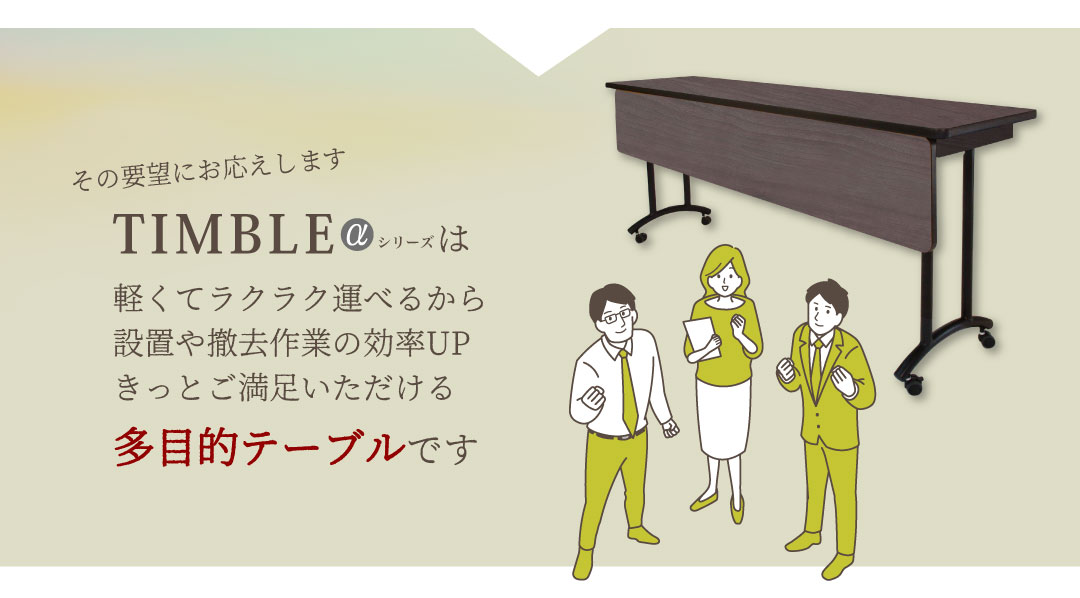 TIMBLEαPlusは軽くてラクラク運べるから設置や撤去作業の効率UP。きっとご満足いただける多目的テーブルです。