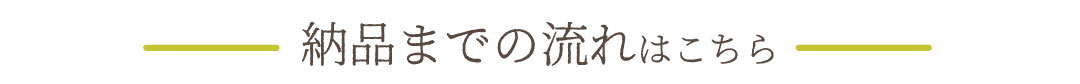 01お問い合わせフォーム/電話。下記お問い合わせフォーム又は電話(073-445-0330)までご連絡ください。02ヒアリング。お客様の詳細な情報を担当者が収集いたします。03設計お見積もり。お客様のご要望を元に設計図を描き、ご予算に合わせたお見積もりを提示します。04製作・納品。設計とお見積もりに基づいた製品を製作し、お客様の元へとお届けいたします。