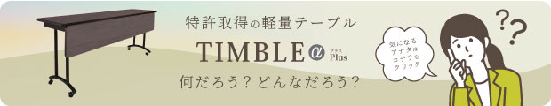 Timbleテーブルとは