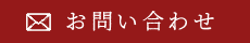 お問い合わせフォーム