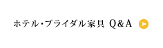 ホテル・ブライダル家具 Q&A