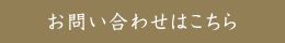 お問い合わせはこちら