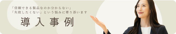 導入事例