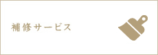 補修サービスのページへ