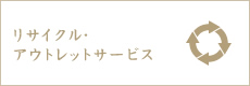 リサイクル・ アウトレットサービスのページへ