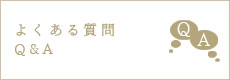 よくある質問のページへ