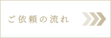 ご依頼の流れのページへ